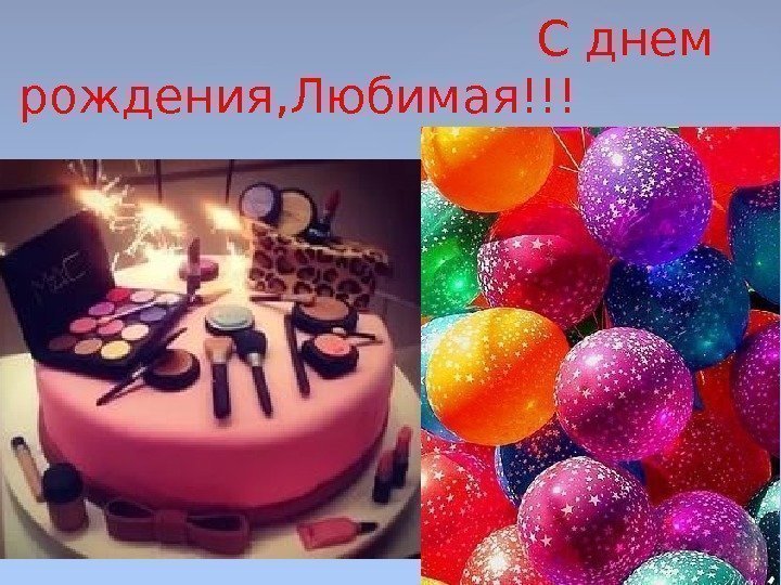       С днем рождения, Любимая!!! 