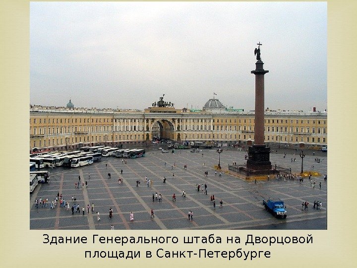 Здание Генерального штаба на Дворцовой площади в Санкт-Петербурге 