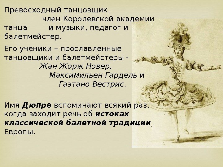 Превосходный танцовщик,    член Королевской академии танца   и музыки, педагог