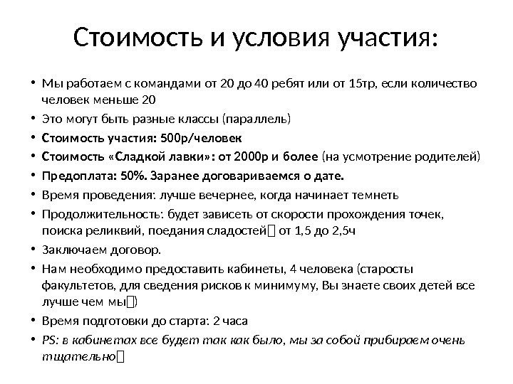 Стоимость и условия участия:  • Мы работаем с командами от 20 до 40