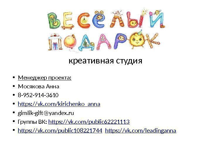  • Менеджер проекта:  • Мосякова Анна • 8 -952 -914 -3610 •