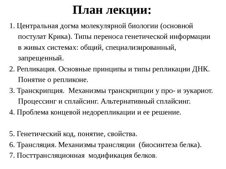 План лекции: 1. Центральная догма молекулярной биологии (основной постулат Крика). Типы переноса генетической информации