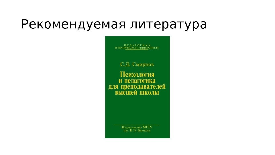 Педагогика высшего образования учебник. Педагогика и психология высшей школы картинки.