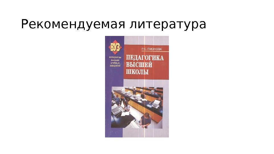 Педагогика высшей. Психология и педагогика высшей военной школы презентация. Гагарин а. в. психология и педагогика высшей школы. Гагарин 2010 психология и педагогика высшей школы.