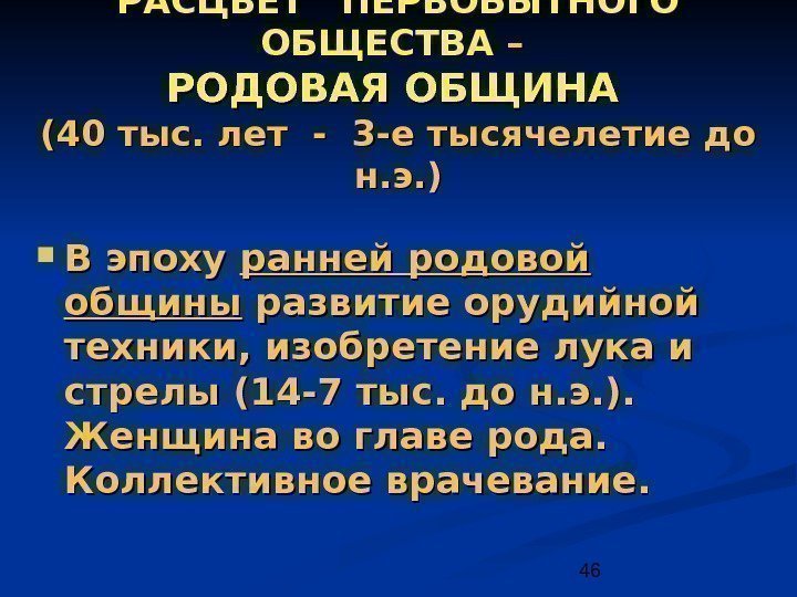 Общество род. Родовое общество. Характеристика ранней родовой общины. Врачевание ранней родовой общины. Раннее родовое общество..