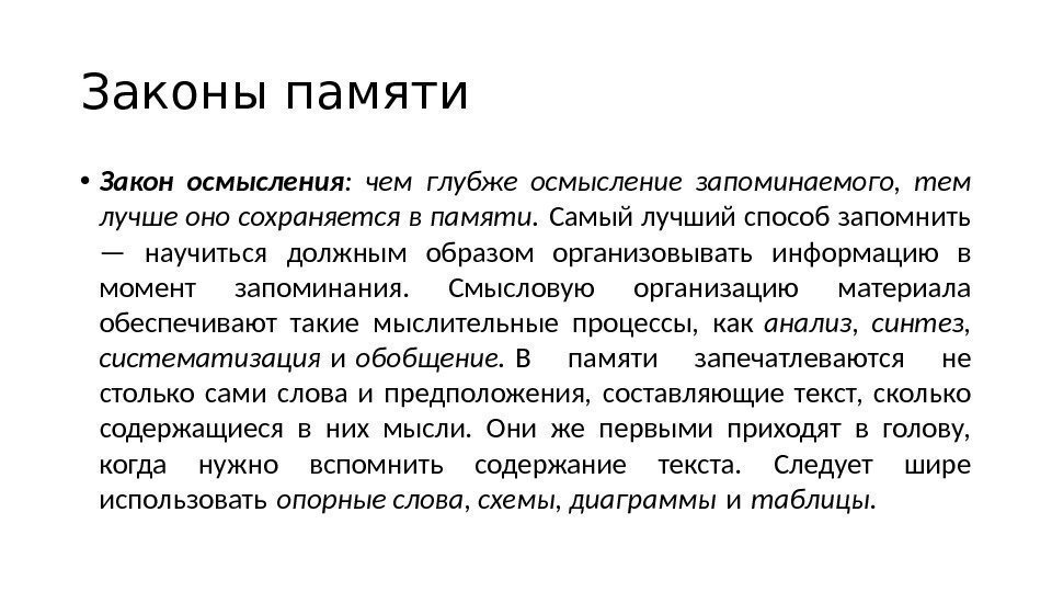 Законы памяти. Закон осмысления. Закон усиления первоначального впечатления. Закон осмысления память. Закон осмысления в психологии.