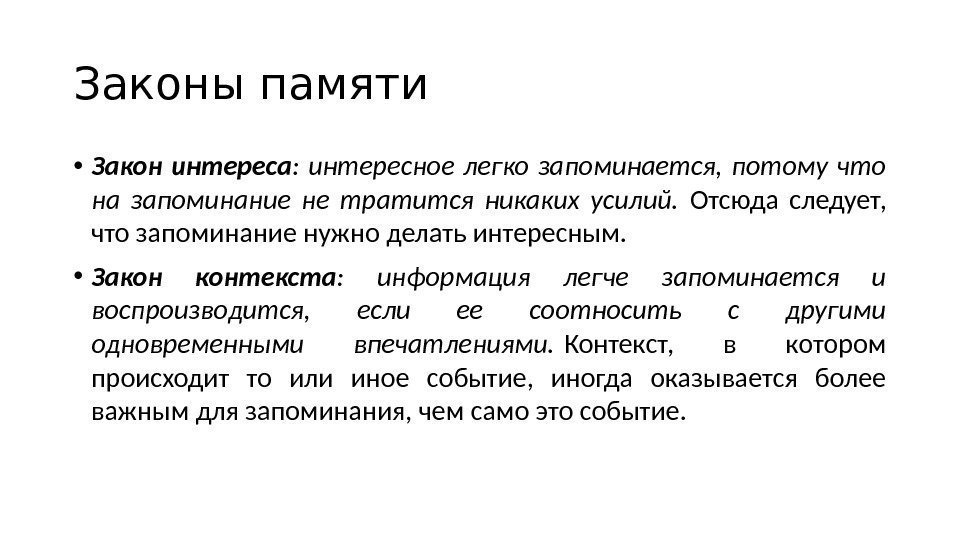 Необычные законы. Закон интереса. Законы запоминания. Закон контекста. Закон интереса памяти.