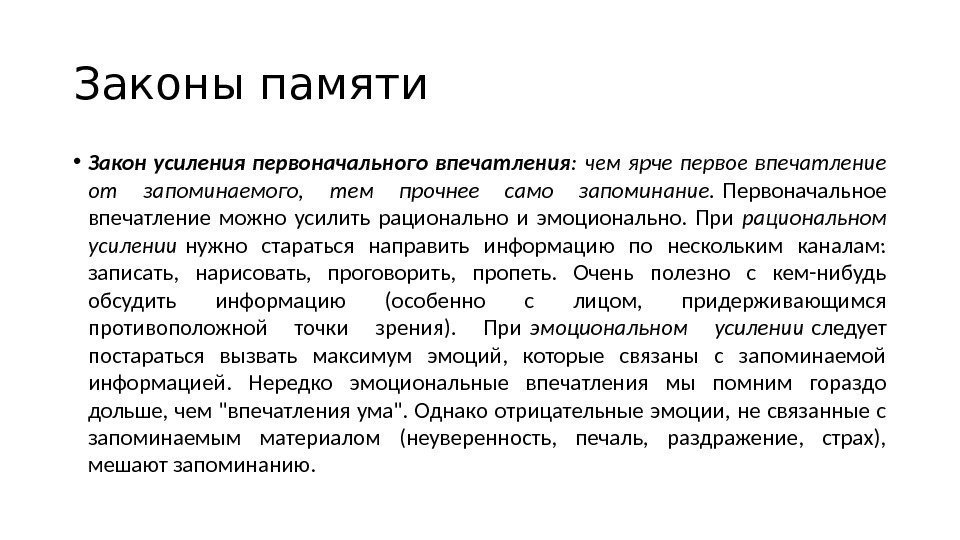 Законы памяти. Закон усиления первоначального впечатления. Закон первого впечатления. Память закон первого впечатления. Закон первого впечатления в психологии.