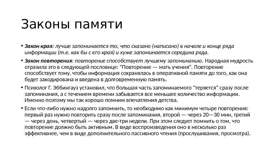 Закон края. Закон повторения памяти. Законы памяти закон края. Закон края в психологии.