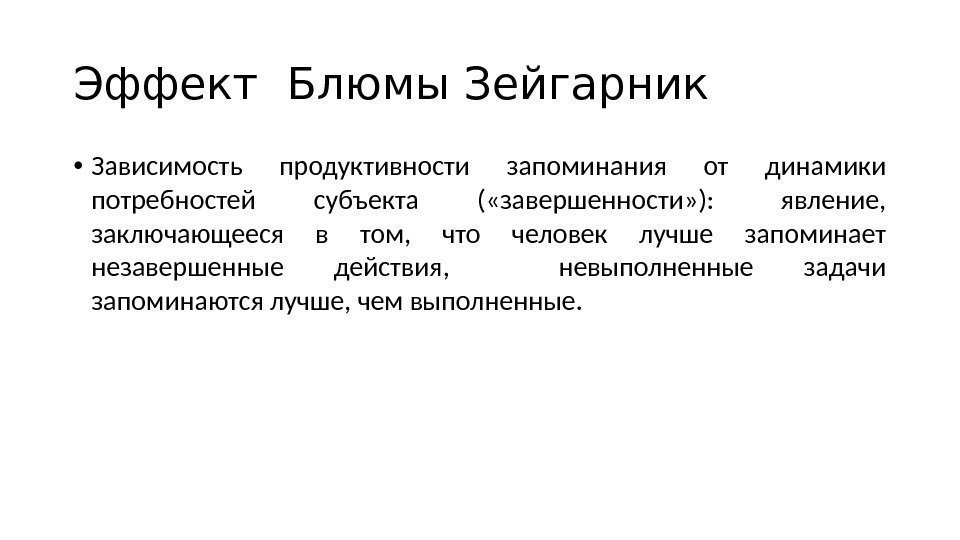 Продуктивность запоминания. Эффект Блюмы Зейгарник. Феномен Зейгарник. Эффект Зейгарник в психологии. Память эффект Зейгарник.