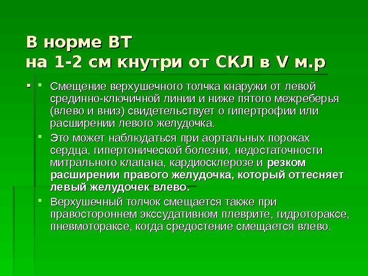 В норме ВТ на 1 -2 см кнутри от СКЛ в VV м. р