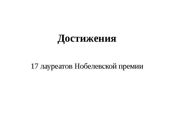 Достижения 17 лауреатов Нобелевской премии 