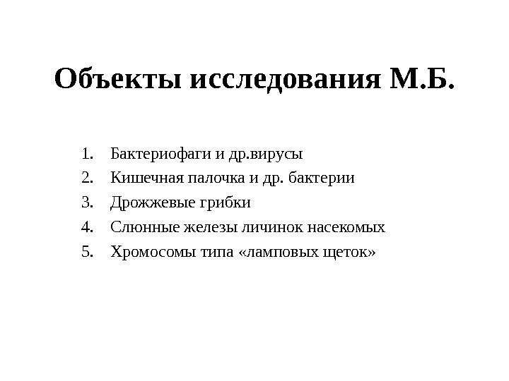 Объекты исследования М. Б. 1. Бактериофаги и др. вирусы 2. Кишечная палочка и др.