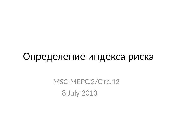 Определение индекса риска MSC-MEPC. 2/Circ. 12 8 July 2013 