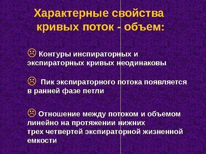   Характерные свойства кривых поток - объем: Контуры инспираторных и экспираторных кривых неодинаковы