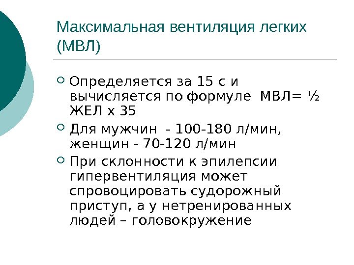   Максимальная вентиляция легких (МВЛ) Определяется за 15 с и вычисляется по формуле