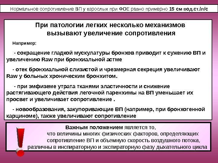   При патологии легких несколько механизмов вызывают увеличение сопротивления Например:  - сокращение