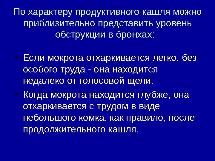  По характеру продуктивного кашля можно приблизительно представить уровень обструкции в бронхах: • Если