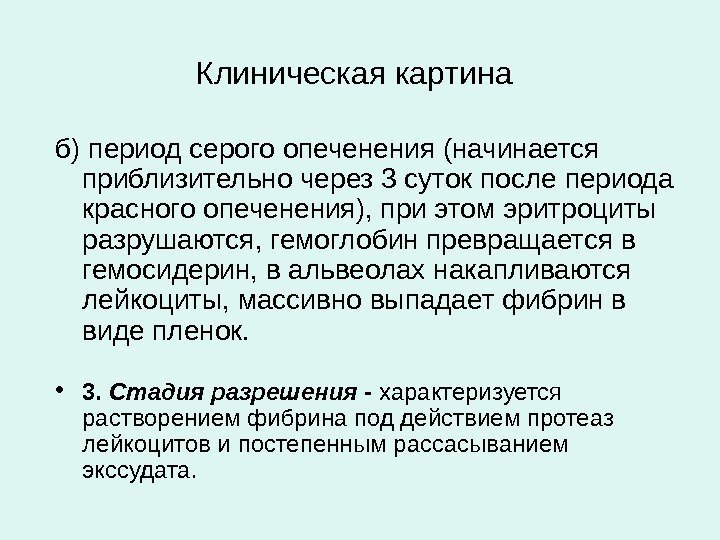   Клиническая картина  б) период серого опеченения (начинается приблизительно через 3 суток