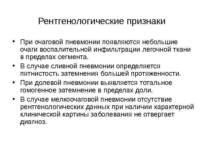   Рентгенологические признаки  • При очаговой пневмонии появляются небольшие очаги воспалительной инфильтрации