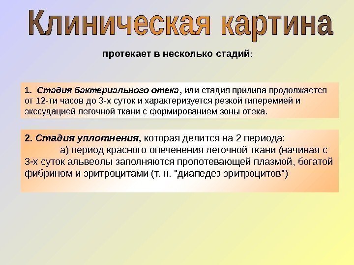   протекает в несколько стадий : 1.  Стадия бактериального отека , 