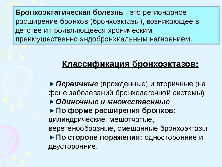 Бронхоэктатическая болезнь