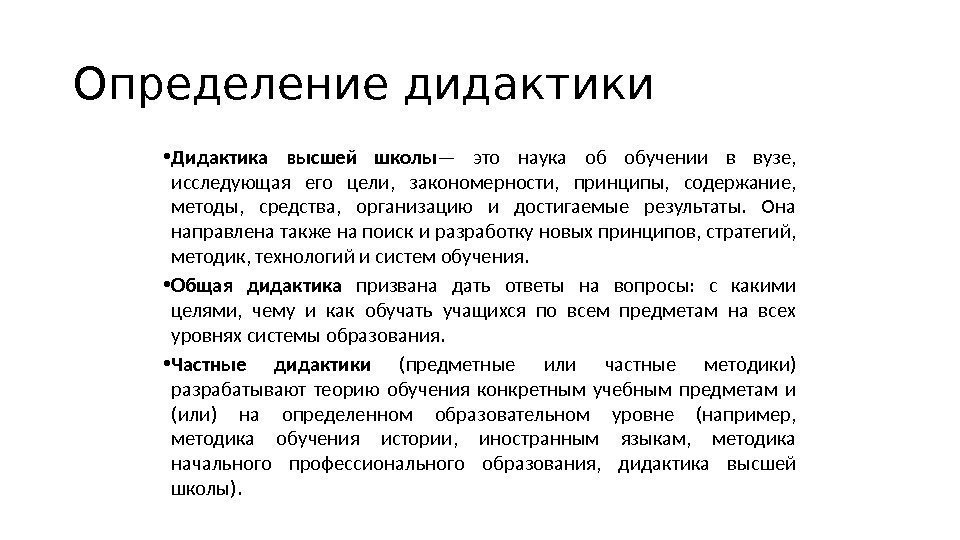 Определение дидактики • Дидактика высшей школы — это наука об обучении в вузе, 