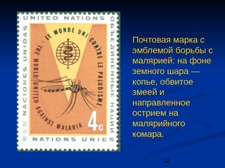 12 Почтовая марка с эмблемой борьбы с малярией: на фоне земного шара — копье,