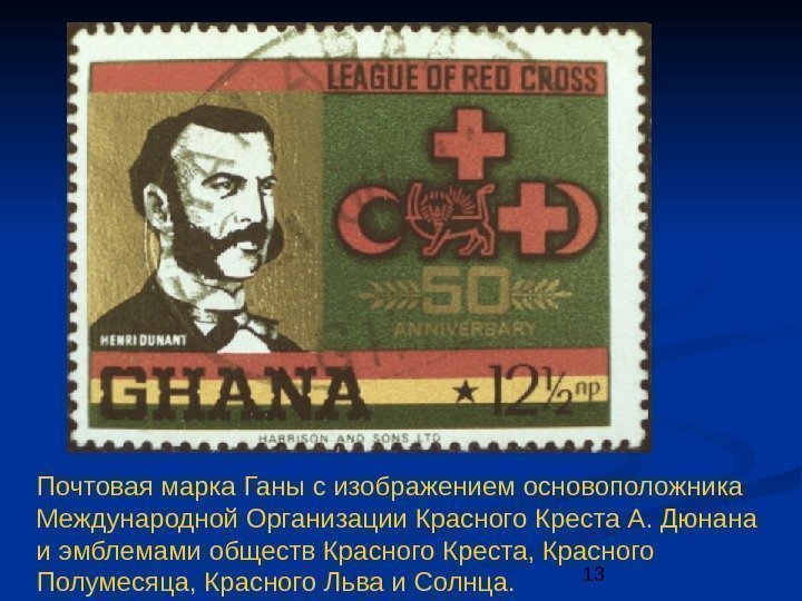 13 Почтовая марка Ганы с изображением основоположника Международной Организации Красного Креста А. Дюнана и