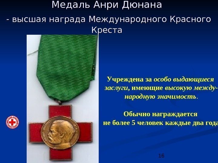16 Медаль Анри Дюнана  - высшая награда Международного Красного Креста Учреждена за особо