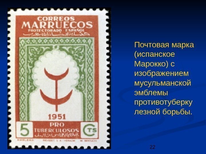 22 Почтовая марка (испанское Марокко) с изображением мусульманской эмблемы противотуберку лезной борьбы. 