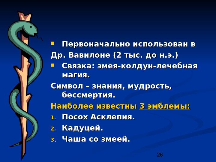 26 Первоначально использован в Др. Вавилоне (2 тыс. до н. э. ) Связка: змея-колдун-лечебная