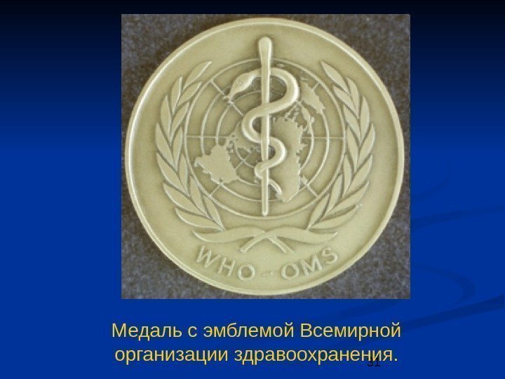 31 Медаль с эмблемой Всемирной организации здравоохранения. 