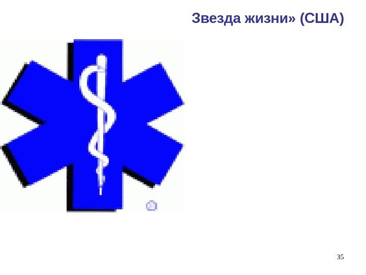  35 « Звезда жизни» (США) Эта эмблема принадлежит Экстренной медицинской помощи. Каждый луч