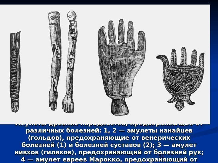 51 Амулеты древних народностей, предохраняющие от различных болезней: 1, 2— амулеты нанайцев (гольдов), предохраняющие