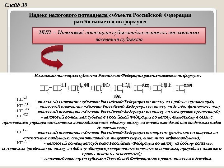 Индекс налогового потенциала субъекта Российской Федерации рассчитывается по формуле: Налоговый потенциал субъекта Российской Федерации