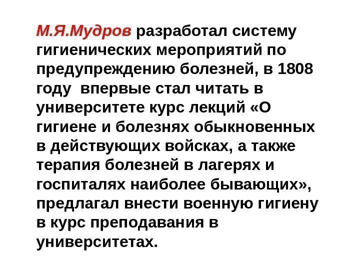 М. Я. Мудров  разработал систему гигиенических мероприятий по предупреждению болезней, в 1808 году
