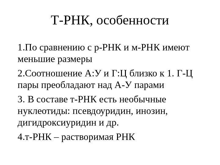 Т-РНК, особенности 1. По сравнению с р-РНК и м-РНК имеют меньшие размеры 2. Соотношение