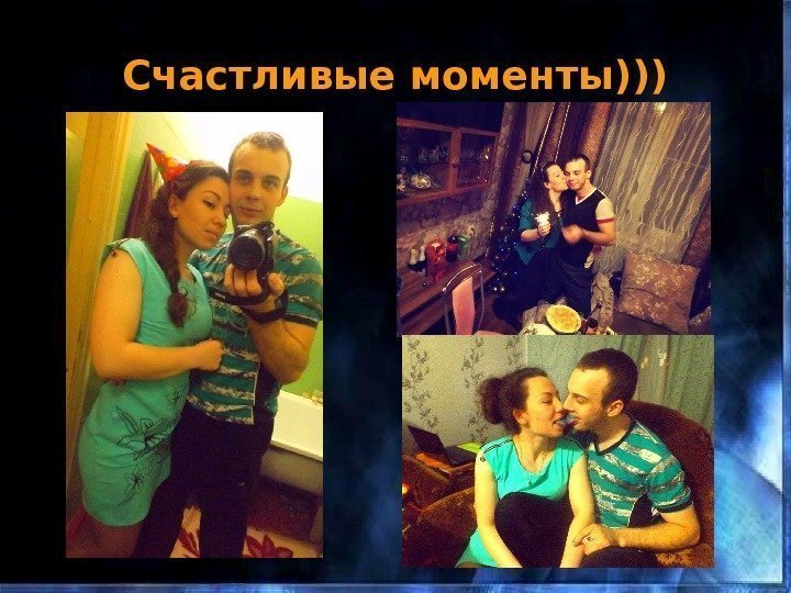 Счастливые моменты))) 