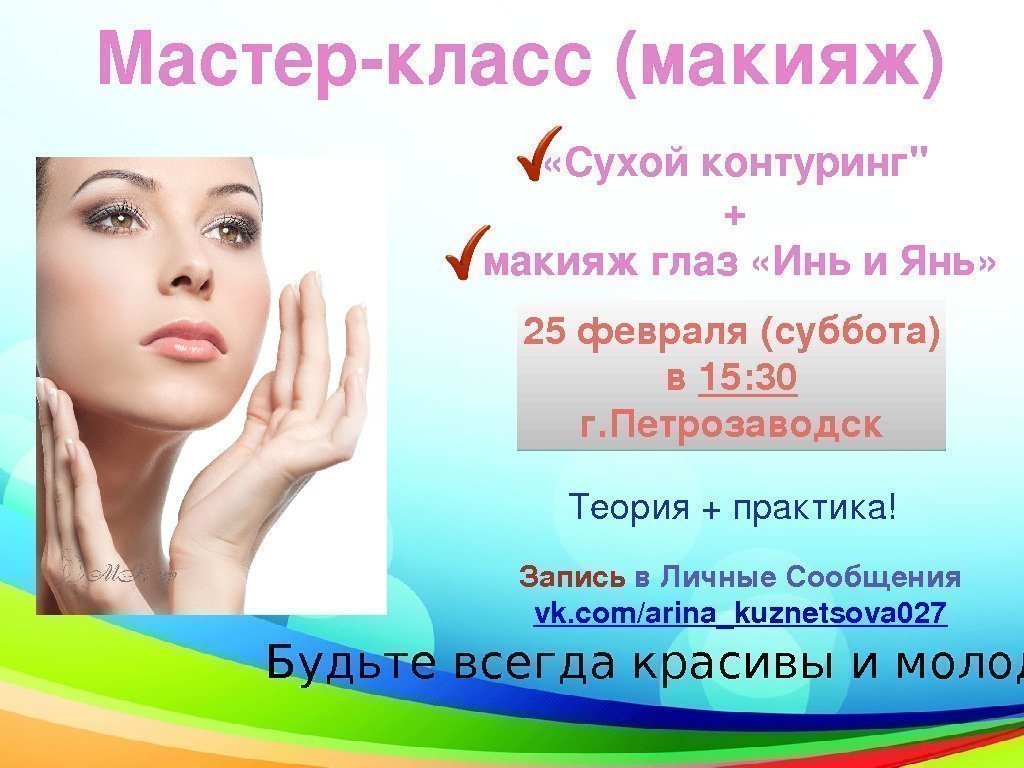 Мастеркласс(макияж) Теория +практика!25 февраля(суббота) в 15: 30 г. Петрозаводск Будьте всегда красивы и молоды!