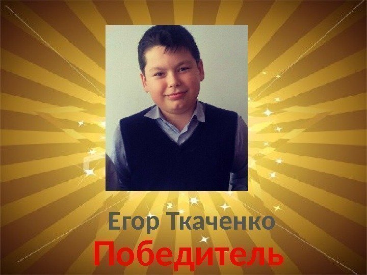 Егор Ткаченко Победитель 