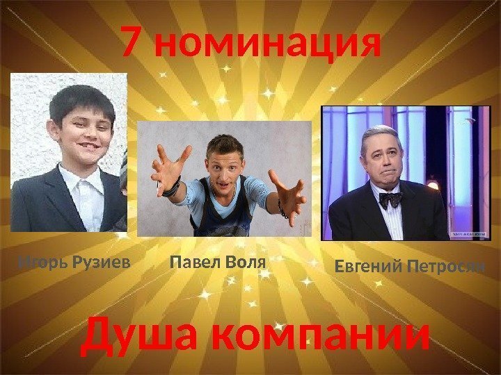 7 номинация Душа компании Евгений Петросян. Игорь Рузиев Павел Воля 
