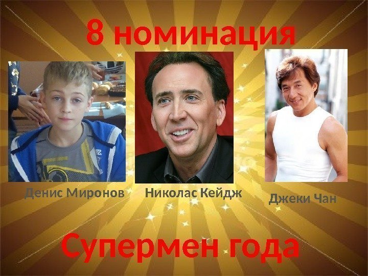 8 номинация Супермен года Джеки Чан. Денис Миронов Николас Кейдж 