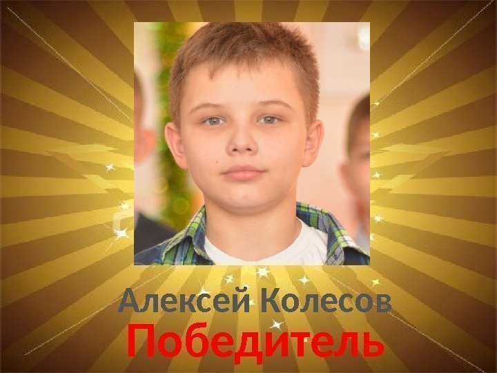 Алексей Колесов Победитель 