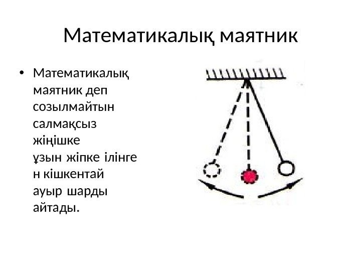 Математикалық маятник периоды