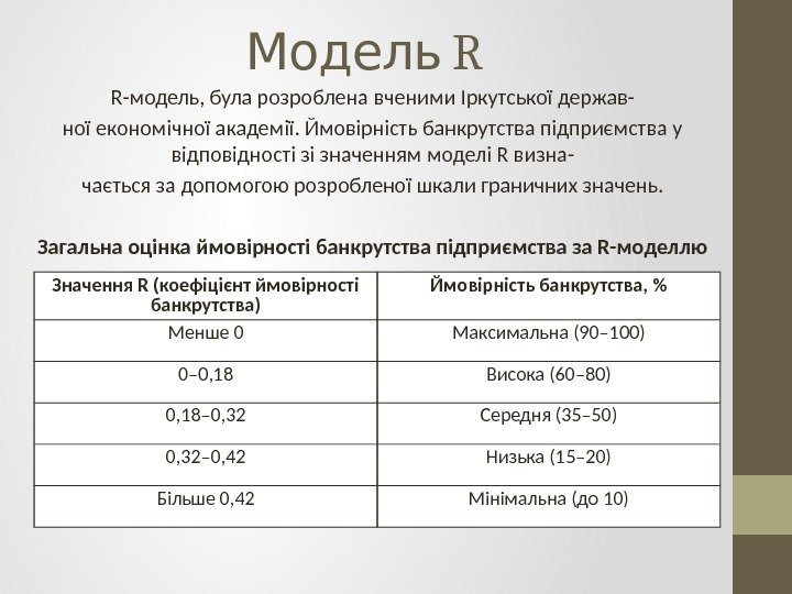  RМодель R-модель, була розроблена вченими Іркутської держав- ної економічної академії. Ймовірність банкрутства підприємства