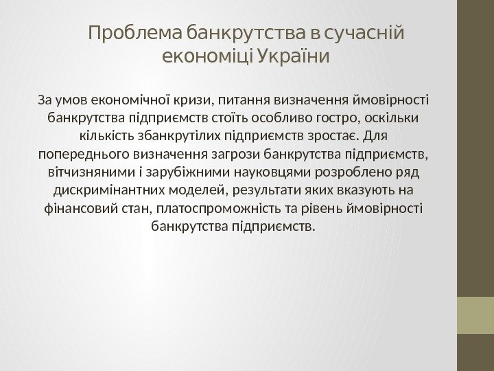   Проблема банкрутства в сучасній  економіці України За умов економічної кризи, питання