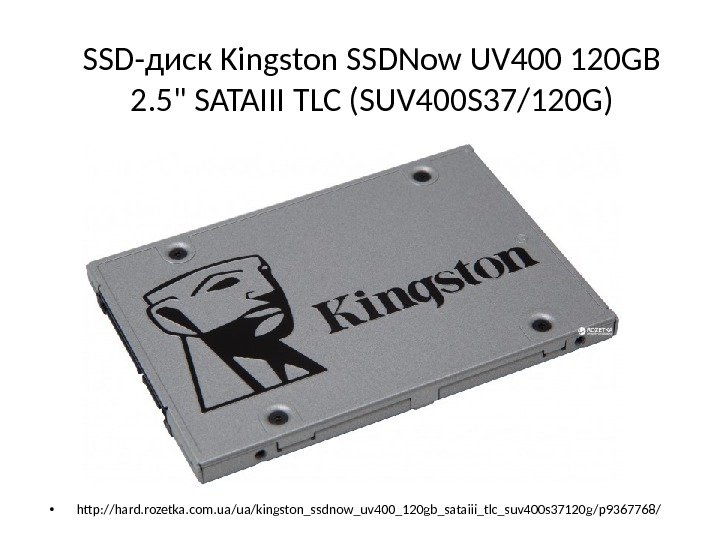 SSD-диск Kingston SSDNow UV 400 120 GB 2. 5 SATAIII TLC (SUV 400 S