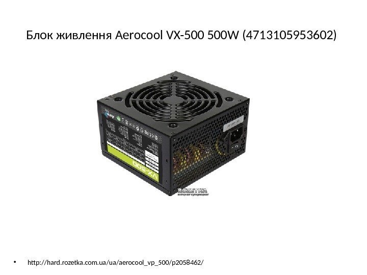 Блок живлення Aerocool VX-500 500 W (4713105953602) • http: //hard. rozetka. com. ua/ua/aerocool_vp_500/p 2058462/