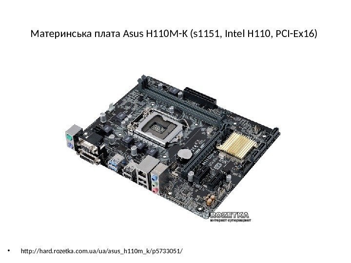 Материнська плата Asus H 110 M-K (s 1151, Intel H 110, PCI-Ex 16) •